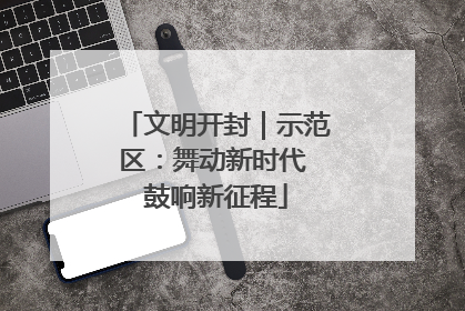 文明开封｜示范区：舞动新时代 鼓响新征程